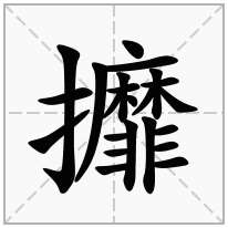 攠念什么字