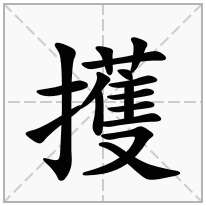 擭念什么字
