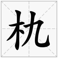 朹念什么字