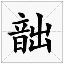 韷念什么字