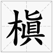 槇念什么字
