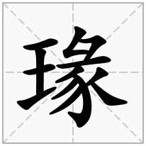 瑑念什么字
