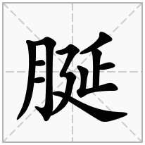 脠念什么字