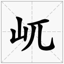 屼念什么字