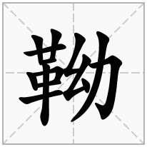 靿念什么字