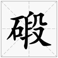 碫念什么字