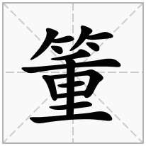 箽念什么字