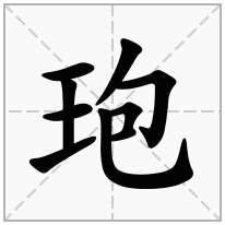 玸念什么字