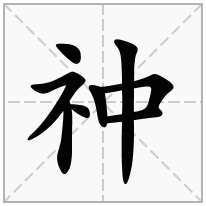 祌念什么字