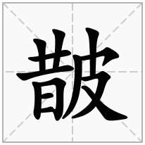 皵念什么字