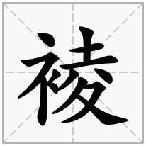 裬念什么字