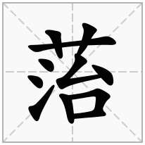 菭念什么字