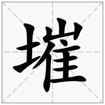 墔念什么字