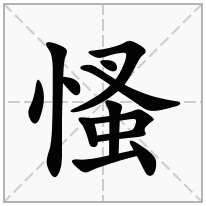 慅念什么字