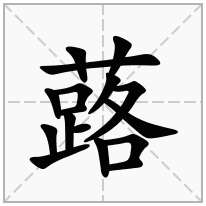 蕗念什么字