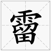 霤念什么字