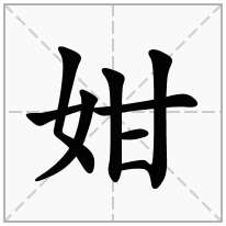 姏念什么字