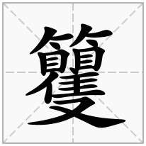 籰念什么字
