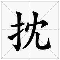 抌念什么字