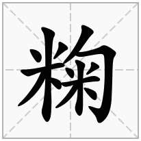 粷念什么字