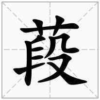 葮念什么字