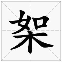 桇念什么字