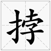 挬念什么字