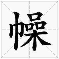 幧念什么字