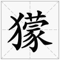 獴念什么字