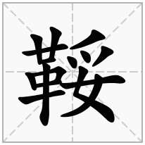 鞖念什么字