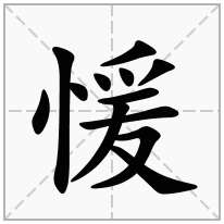 愋念什么字