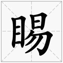 睗念什么字