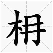 枏念什么字