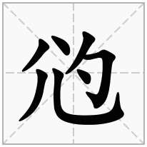 尦念什么字