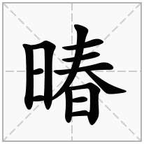 暙念什么字