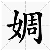 婤念什么字