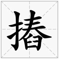 摏念什么字