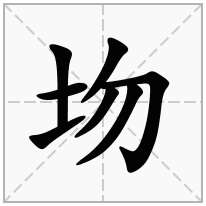 圽念什么字