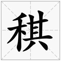 稘念什么字
