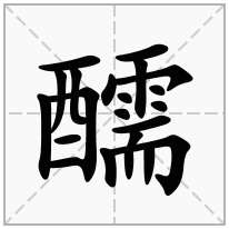 醹念什么字