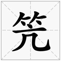笐念什么字