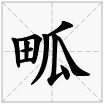 畖念什么字
