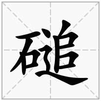 磓念什么字