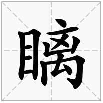 瞝念什么字