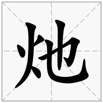 灺念什么字