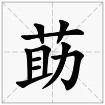 莇念什么字