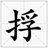捊念什么字