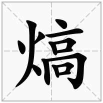 熇念什么字