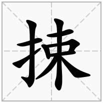 捒念什么字