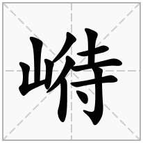 崻念什么字